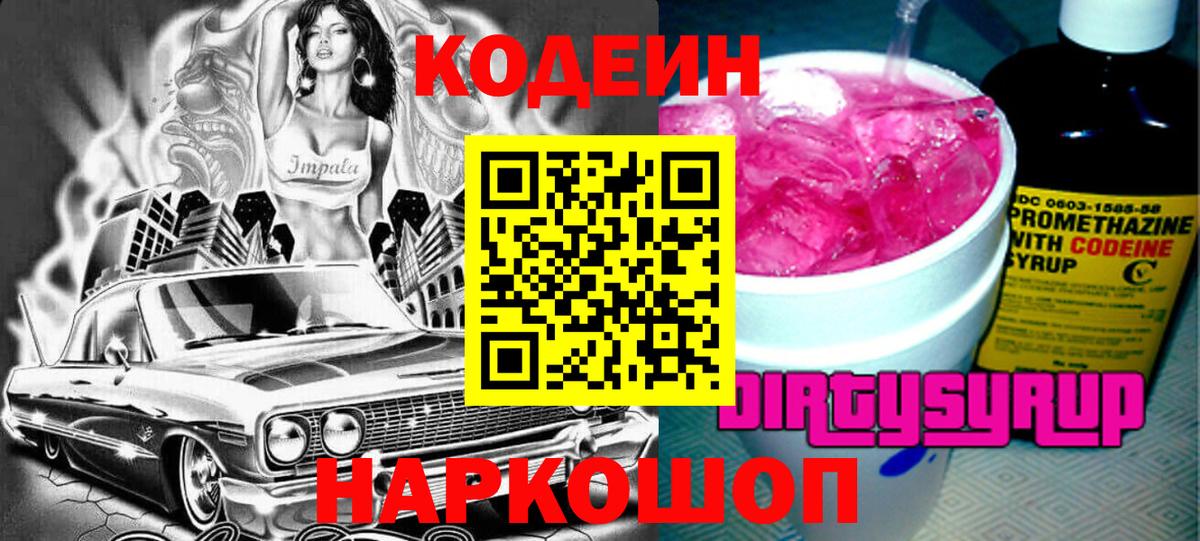 Кодеин Purple Drank  Codein Purple Drank  Подольск  Вход с VPN 