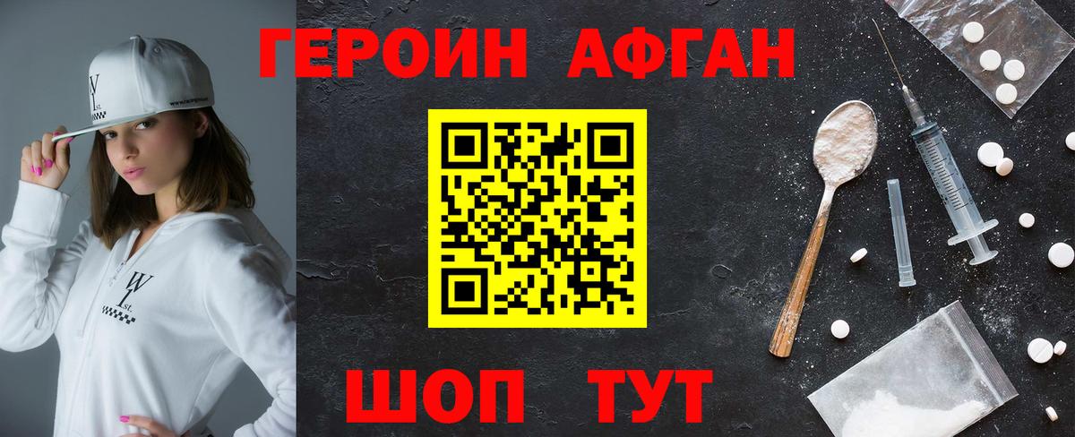 Героин афганец Подольск